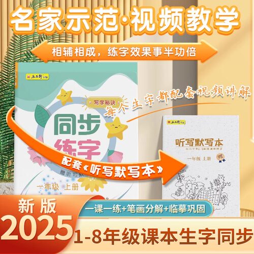 五品轩写字秘诀一年级上册语文同步练字帖二年级三四五六年级人教版课本生字正楷儿童初学者小学生练字帖每日一练硬笔练字本贴部编