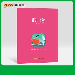 pass绿卡图书周边笔记本政治彩虹记录本 软面抄笔记本16K 学生文具笔记本 初中高中政治学科本课堂笔记简约全科系列