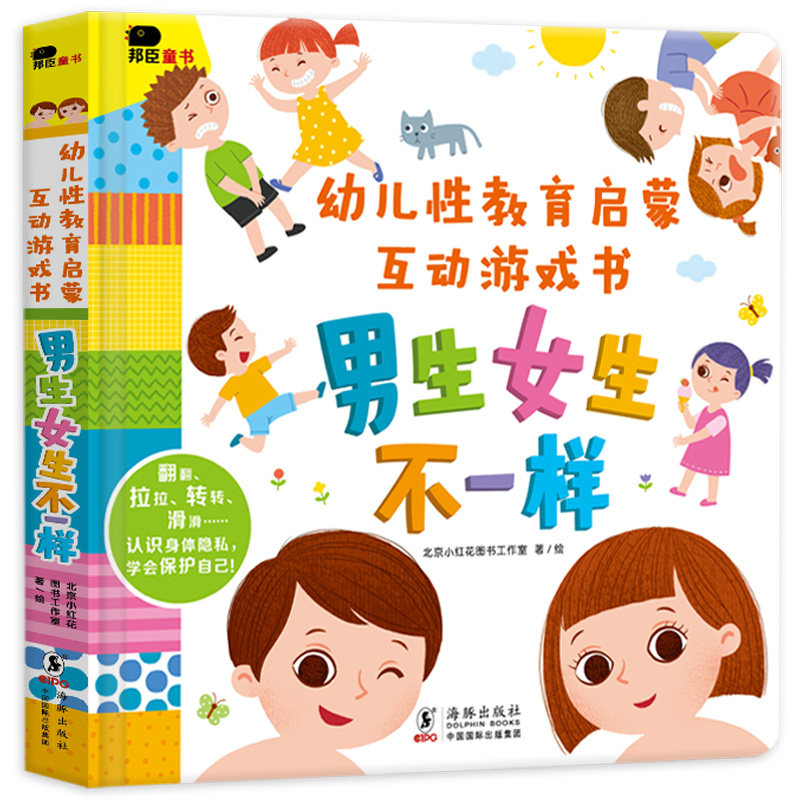 小红花幼儿性教育启蒙互动游戏书男生女生不一样我们的身体你好幼儿入园准备绘本3D机关立体翻翻书0-3-6岁早教启蒙认知书阅读书籍