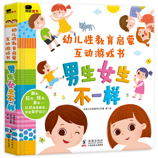小红花幼儿性教育启蒙互动游戏书男生女生不一样我们的身体你好幼儿入园准备绘本3D机关立体翻翻书0-3-6岁早教启蒙认知书阅读书籍