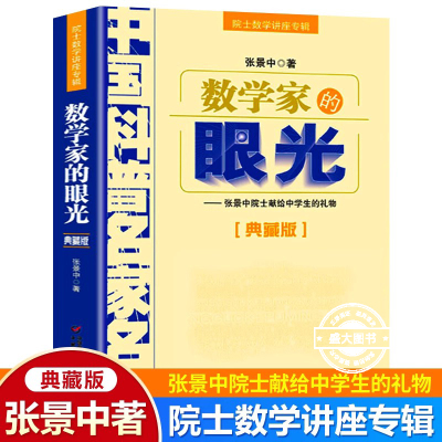 数学家的眼光张景中院士专辑数学思维专项训练初中生数学辅导书七八九年级课外阅读数学解题方法与技巧书籍知识大全青少年科普读物