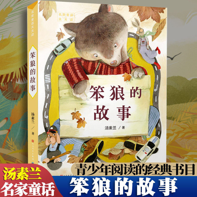 笨狼的故事汤素兰作品红鞋子小学生3-6三四五六年级课外阅读书籍宝宝睡前童话故事书6-12周岁儿童读物装在口袋里的爸爸假期推荐