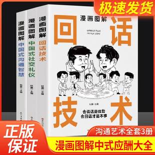 抖音同款 中国式 技术漫画正版 沟通智慧社交礼仪书籍好好接话人情世故沟通艺术即兴演讲口才提高情商说话技巧书籍 漫画图解回话