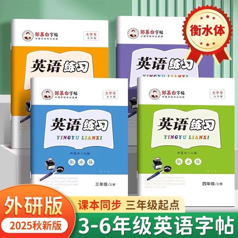 邹慕白2025秋新版外研版衡水体三年级起点四五六年级上册下册英语练字帖课本同步小学生专用每日一练字帖手写体字母单词描红练习本,书籍/杂志/报纸,练字本/练字板,淘宝优惠券,粉丝福利购,淘宝优惠卷