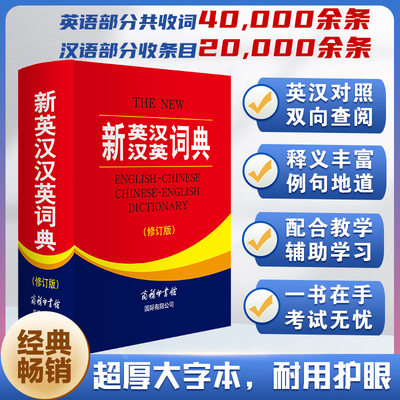 全新正版 新英汉汉英词典 修订版 商务印书馆英语大字典 双语工具书英译汉文翻译 初高初中英语字典牛津英语语法正版中小学包邮