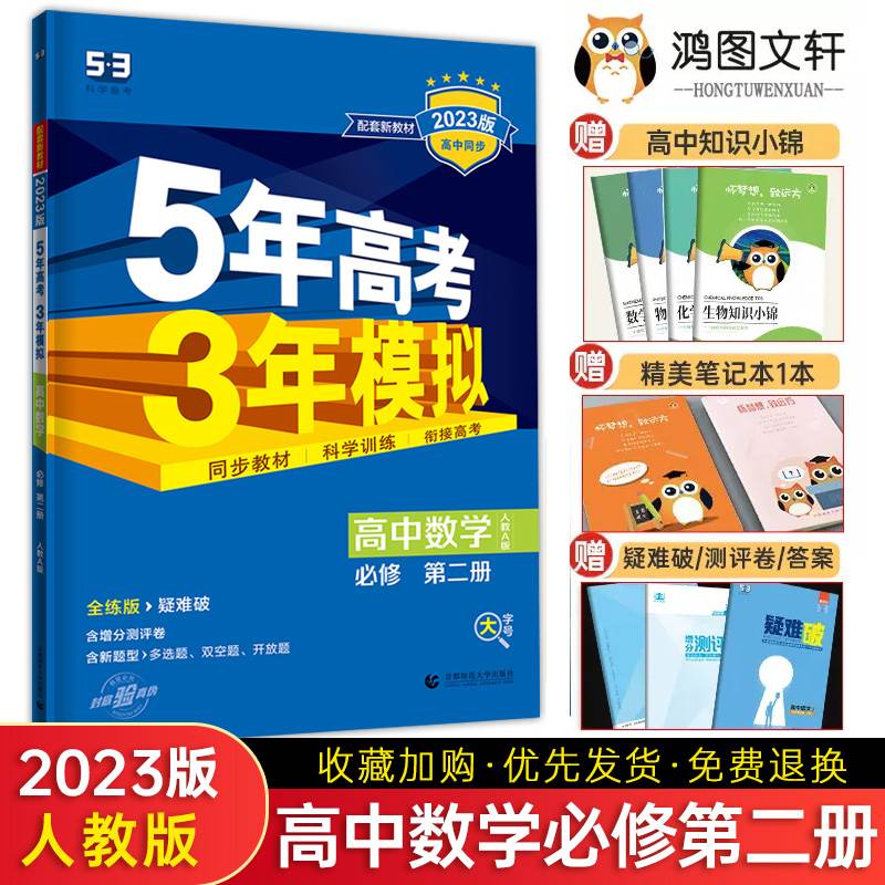 2023新版五年高考三年模拟数学必修二人教版新教材 5年高考3年模拟数学必修第二册五三高中高一下册数学必修二2同步练习册-封面