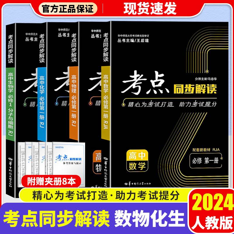 【新教材】2024版高一高二考点同步解读数学物理化学生物政治历史地理必修二三四册选修选择性必修第三四人教版王后雄辅导资料 书籍/杂志/报纸 中学教辅 原图主图