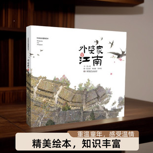 图 文 外婆家在江南中国民居建筑绘本 夏克梁 正版 12开精装 陈世康 10岁 书籍中国民居建筑绘本外婆家在江南 绘本 陆盈睿 黄小衡