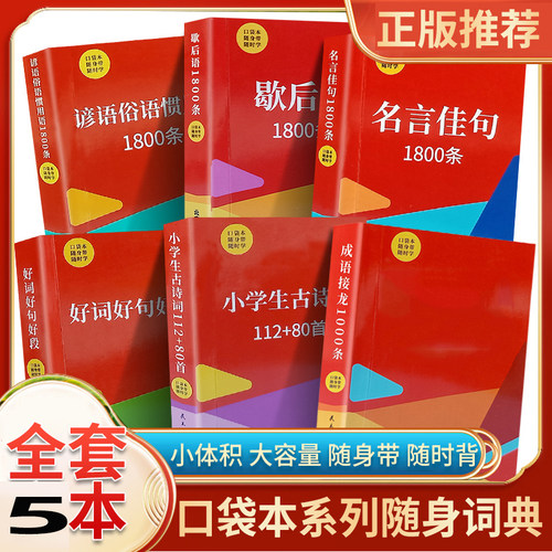 全套5册 好词好句好段成语名言口袋书小学生一二三四五六年级语文课外知识随身带本古诗词成语接龙1000条佳句谚语俗语歇后语1800条