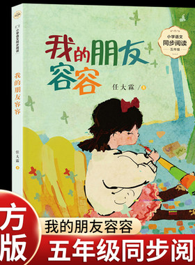 任大霖我的朋友容容五年级上册课外书必读老师推荐正版小学语文同步阅读课文作家作品系列书籍收录蟋蟀/小茶碗变成大脸盆童年生活