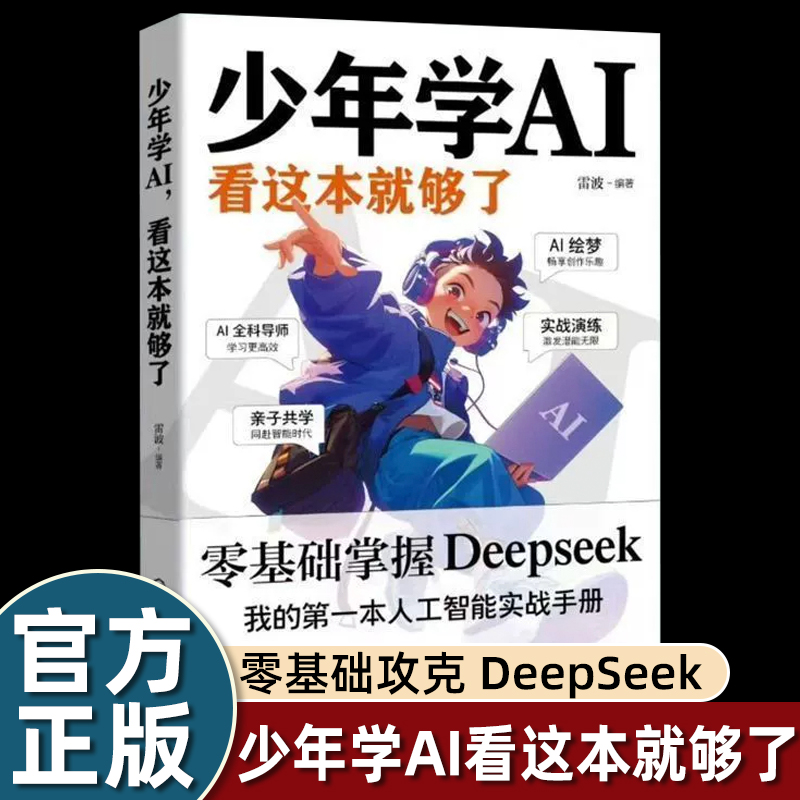 少年学AI看这本就够了 零基础攻克 DeepSeek踏入人工智能大门 探索人工智能时代 我的第一本人工智能实战手册