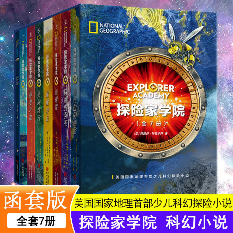 正版童书 探险家学院全7册美国国家地理科幻探险小说 哈利波特导演推荐 带给全世界孩子直面困难的勇气小学生课外书阅读书籍