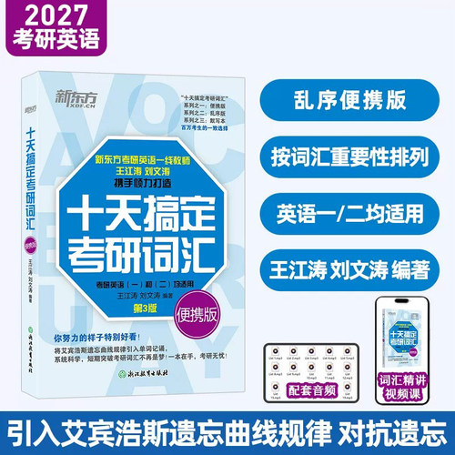 【王江涛指定店铺】新东方备考2027考研英语词汇 10天十天搞定考研词汇便携版 考研词汇单词书可搭考研英语历年真题考研真相黄皮书