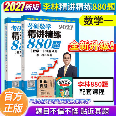 【官方正版】李林2027考研数学精讲精练880题做题本108题500题 数学一数二数三27考研数学660和880李林6加4李林6+4套卷六