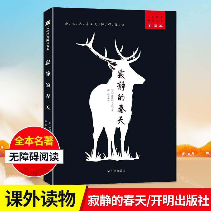 寂静的春天文心经典阅读无删减(8年级上册 ) 推 荐书目/初中 语文教材配套阅读/名著阅读课程化丛书/原版完整版正版包邮散文随笔怎么看?