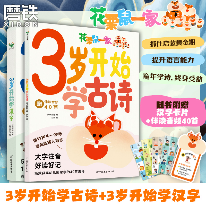 【全2册】3岁开始学古诗+3岁开始学汉字 波点童趣 高效背完幼儿园常学40首古诗大字 幼小衔接常用600字学习识字少儿启蒙 磨铁图书