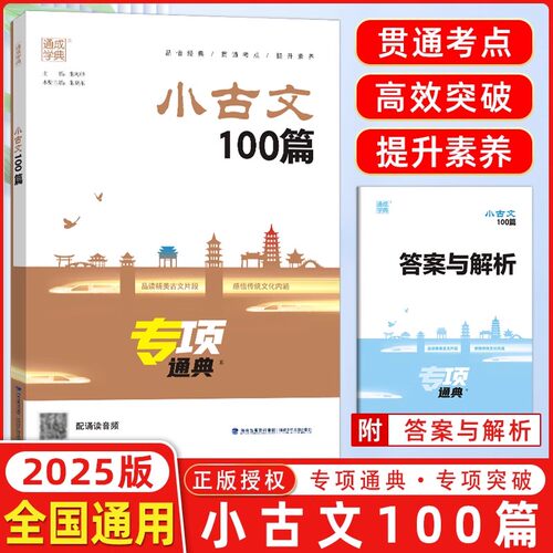 2025版小古文100篇专项通典一二三四五六年级 通成学典小学语文3456年提升核心素养小学生古诗文启蒙复习辅导资料书文言文
