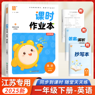 2025春通城课时作业本一年级英语下册江苏译林版YL版小学1年级下同步教材讲练习册天天练提优训练课课练试卷小学生教辅书资料书
