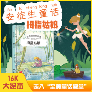 正版安徒生童话绘本拇指姑娘故事书儿童阅读睡前亲子读物3-4-5-6-7-8岁小学生三年级课外书必读老师推荐阅读幼儿园大中小班畅销书