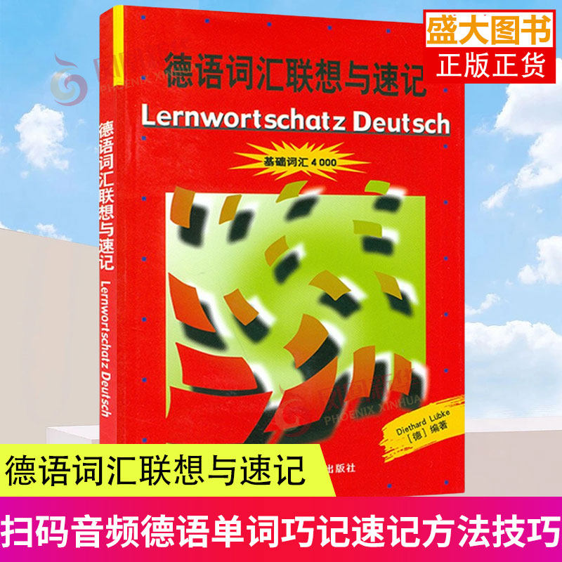 德语词汇联想与速记 基础词汇4000 外语教学与研究出版社 德国原版测试系列初级德语词汇学习书德语单词巧记速记方法技巧 外研正版图片