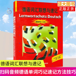 德语词汇联想与速记 基础词汇4000 外语教学与研究出版社 德国原版测试系列初级德语词汇学习书德语单词巧记速记方法技巧 外研正版