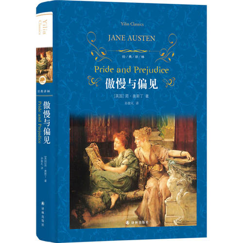 傲慢与偏见 中文版 经典译林 孙致礼译 英国女性小说作家简奥斯汀 世界文学名著 外国文学爱情小说中学生课外阅读