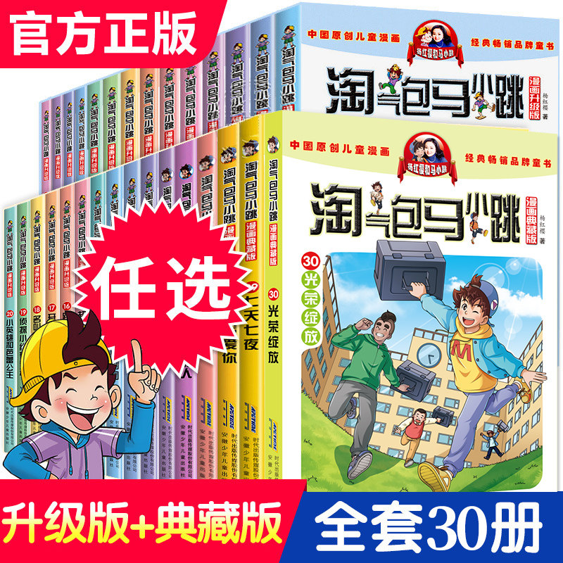 淘气包马小跳漫画典藏版全套30册礼盒装全集正版杨红樱系列书三四五六年级小学生课外阅读书籍6-12岁儿童文学书七天七夜书光荣绽放
