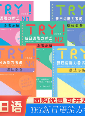 TRY新日语能力考试 N1 N2 N3 N4 N5语法  ABK财团法人TRY日本原版 亚洲学生文化协会 日语级别考试语法阅读听力专项训练书 try日语