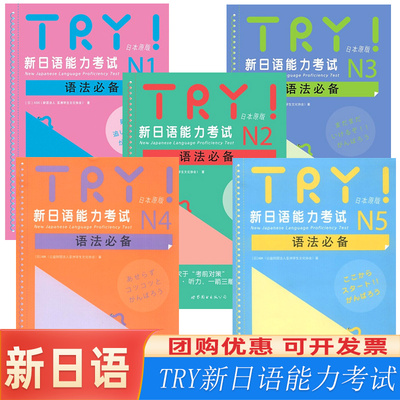 TRY新日语能力考试 N1 N2 N3 N4 N5语法  ABK财团法人TRY日本原版 亚洲学生文化协会 日语级别考试语法阅读听力专项训练书 try日语