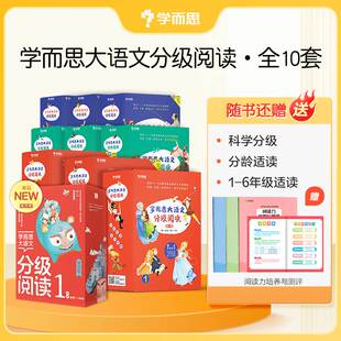学而思大语文分级阅读全套10册二三学段1.2.3.4季 小学一二三四五六年级阅读课外书儿童汉语汉字拼音书籍小学生课外阅读故事书