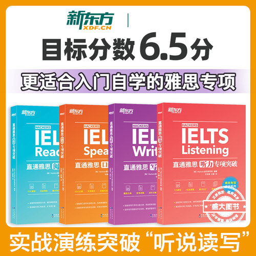 新东方直通雅思阅读+听力+口语+写作专项突破全4册冲6.5分韩国引进IELTS词汇真题经训练更适合入门自学备考剑桥官方教材学习资料