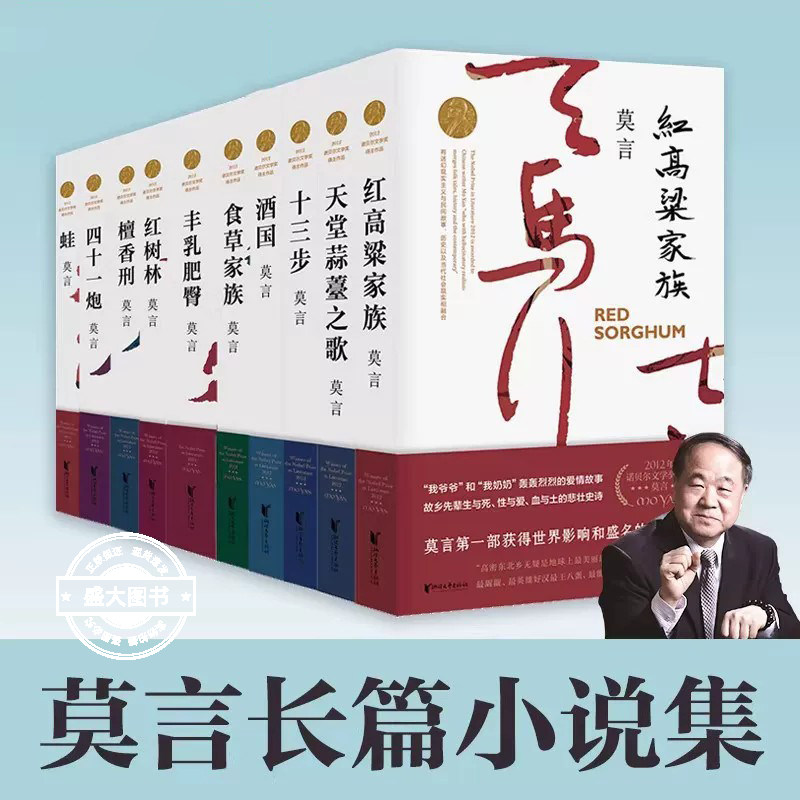 莫言作品集 诺贝尔文学奖得主莫言长篇小说集丰乳肥臀蛙檀香刑红高粱家族红树林酒国食草家族十三步中国现当代文学作品畅销书籍