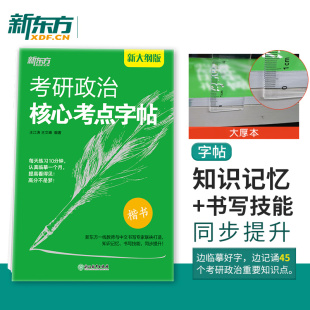 【新东方】新版2025考研政治核心考点字帖 政治楷体字帖 王江涛王文峰编著 中文临摹字体 可搭手写印刷体衡水体政治练字书籍