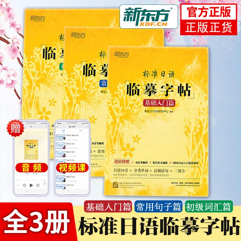 新东方标准日语临摹字帖初级词汇常用句子基础入门全三册 日语50音字帖 标准日本语练字帖 日语字帖手写体 日语字帖五十音图片