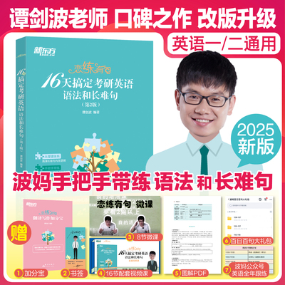 【 新东方官方】谭剑波恋练有句16天搞定考研英语语法和长难句恋练有词熟词僻义速记大全英语一二 可搭王江涛唐迟刘晓艳备考2026