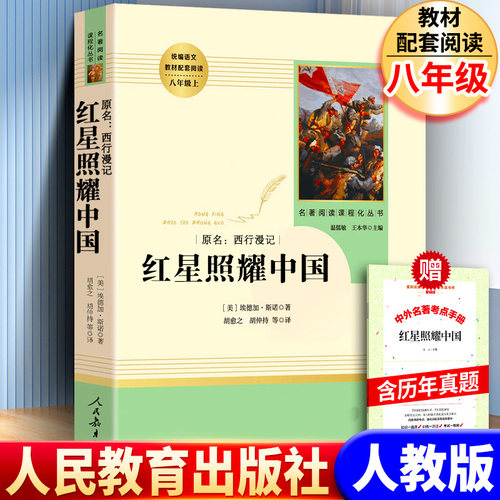 红星照耀中国书带批注完整版八年级上人民教育出版社人教版红岩初中版西行漫记全套青少版名著导读书籍阅读书考点正版原著新华书店