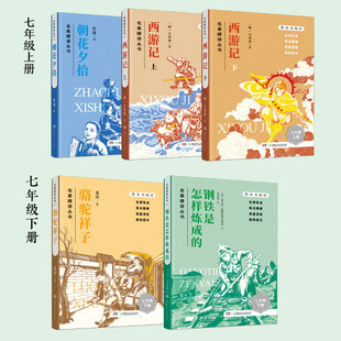 七年级名著精读丛书西游记（上下册）朝花夕拾  骆驼祥子钢铁是怎样炼成的 部编版语文七年级教材“整本书阅读”指定书目名师导读