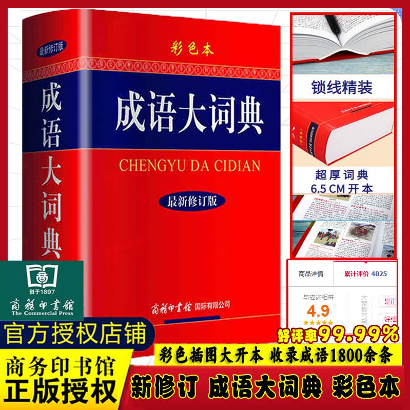 【正版】2023新版成语大词典彩色本正版小学生成语大全现代汉语词典小学初中高中等专业学校用成语词典辞典大全汉语字典商务印书馆 书籍/杂志/报纸 中学教辅 原图主图