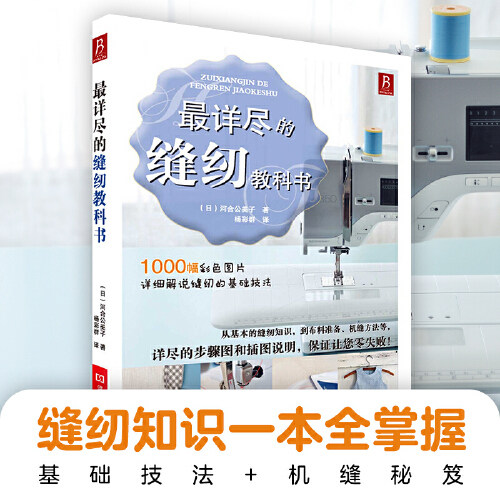 官方正版 最详尽的缝纫教科书 河合公美子著 服装裁剪书裁缝教程入门 裁缝裁剪缝纫技法大百科 服装裁剪拼布缝纫机教程 正版书籍