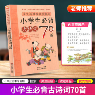 少儿童经典 诵读国学教辅书籍 社小学生语文必备一二三四五六年级1 湖北美术出版 必读经典 正版 小学生必背古诗词70首