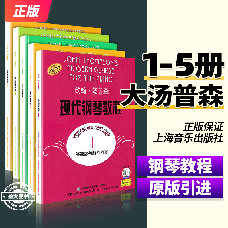 大汤1 约翰汤普森现代钢琴教程1一 简易钢琴教程1 册 初级零基础钢琴入门教程教材 初学者入门零基础教材曲谱 钢琴谱书籍