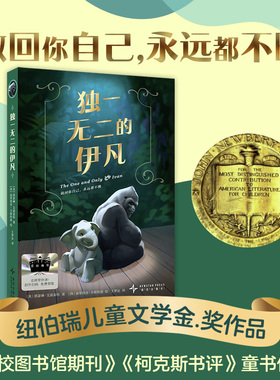 独一无二的伊凡 美 凯瑟琳·艾波盖特著2025暑假百班千人推 荐4/四年级小学生课外阅读书籍儿童文学必读经典书目 新星出版社