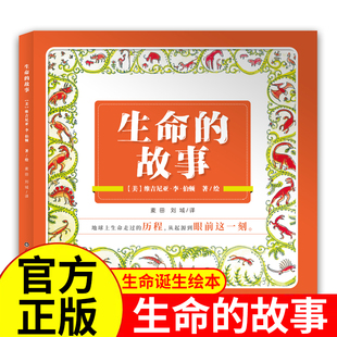 生命的故事绘本维吉尼亚李伯顿著正版6-8-12岁儿童科普绘本生命是如何诞生的小学生一二三四年级课外阅读书目