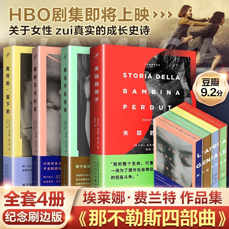 那不勒斯四部曲 埃莱娜.费兰特著《我的天才女友》美剧原著新名字的故事离开的留下的失踪的孩子 外国小说书籍图片
