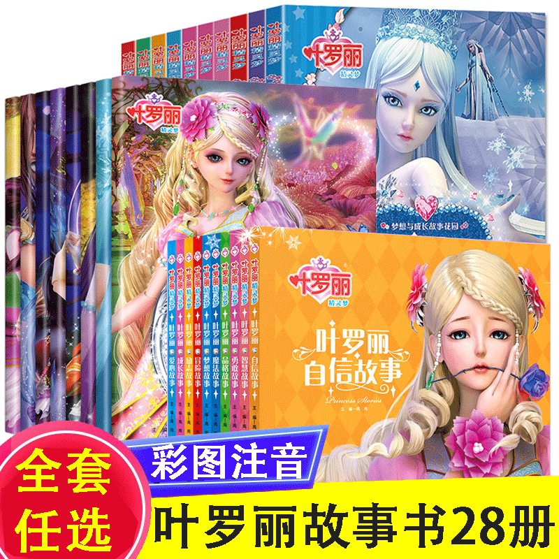 全套28册叶罗丽精灵梦漫画之书全集 带拼音适合女孩的3-6-9周岁公主叶罗丽故事书注音版夜萝莉仙子娃娃幼儿书籍儿童绘本女生图书在类目 书籍/杂志/报纸, 儿童读物/教辅, 绘画/漫画/连环画/卡通故事中 - 来自Buy2taobao.com提供专业的淘宝代购服务