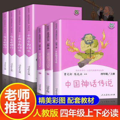 人教版 快乐读书吧四年级上下册阅读课外书全套 中国神话传说古代故事集 世界经典神话与传说故事大全小学生版 人民教育出版社