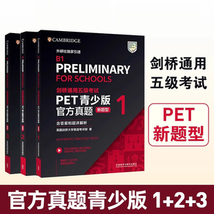剑桥PET官方真题青少版1+2+3新题型含答案和超详解析备考 剑桥英语通用五级考试B1 FOR SCHOOLS等级证书外研社