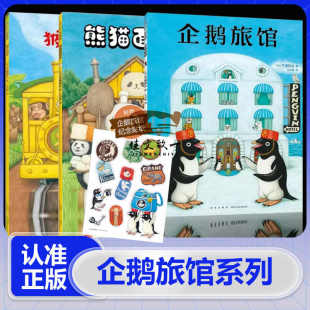 大奖绘本 6岁 全3册：企鹅旅馆 想象力 思维锻炼 熊猫面包店 企鹅旅馆系列 猴子列车 细节观察 官方正版