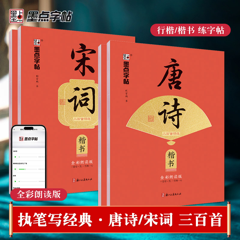 墨点字帖唐诗三百首宋词三百首荆霄鹏楷书行楷字帖成人练字控笔训练硬笔书法练字本高中生初中生小学生练字帖钢笔临摹正楷
