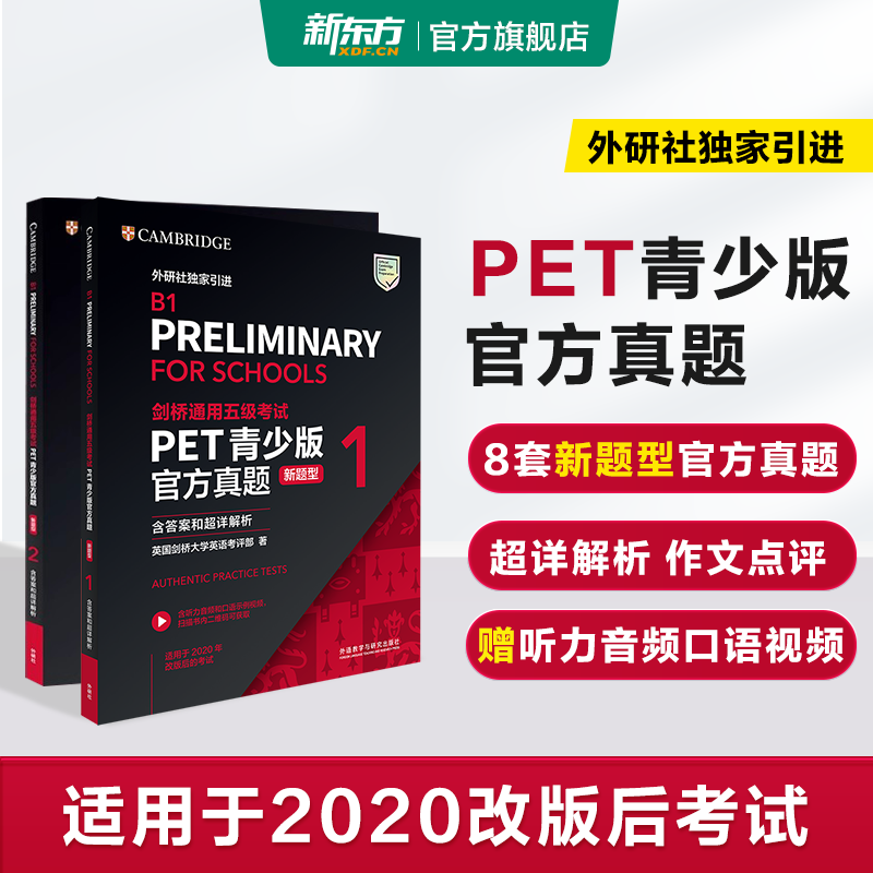 剑桥通用五级考试PET青少版官方真题1+2 新题型含答案和超详解解析 剑桥pet新版考试真题集历年试题